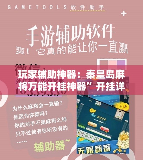 玩家辅助神器：秦皇岛麻将万能开挂神器”开挂详细教程