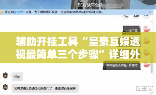 辅助开挂工具“皇豪互娱透视最简单三个步骤”详细外挂透视辅助软件教程
