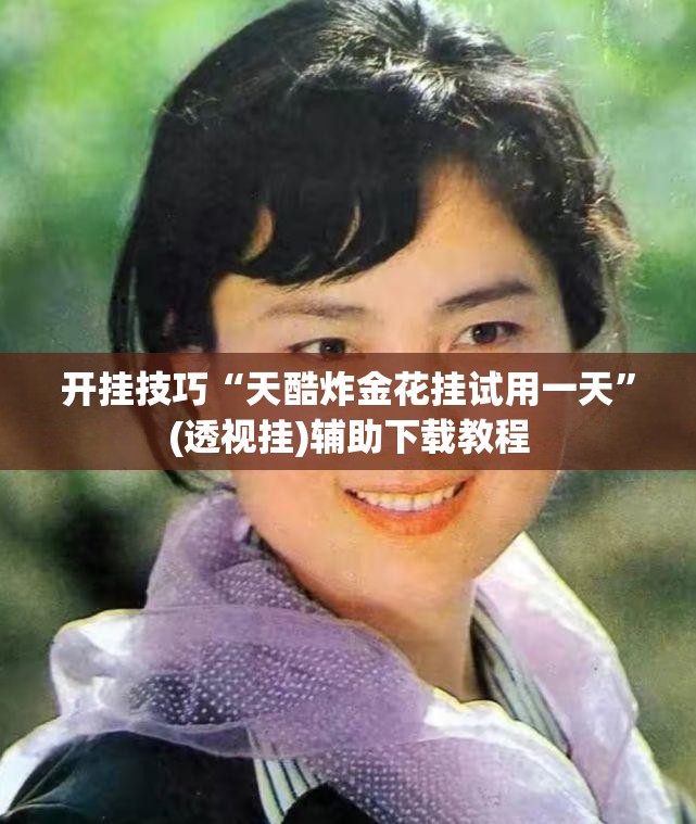 开挂技巧“天酷炸金花挂试用一天”(透视挂)辅助下载教程