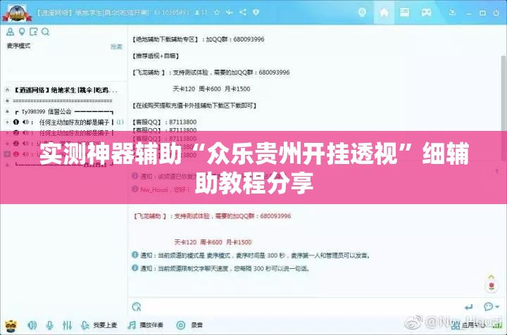 实测神器辅助“众乐贵州开挂透视”细辅助教程分享