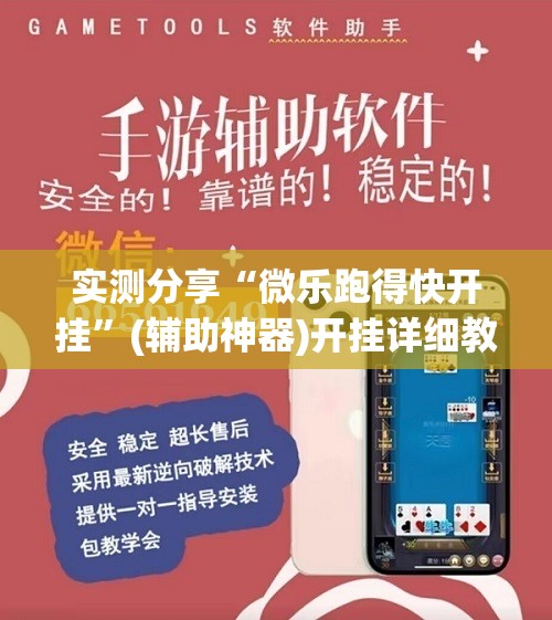 实测分享“微乐跑得快开挂”(辅助神器)开挂详细教程