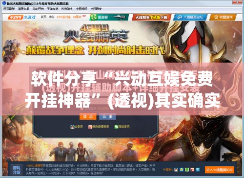 软件分享“兴动互娱免费开挂神器	”(透视)其实确实有挂