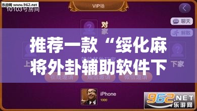 推荐一款“绥化麻将外卦辅助软件下载”开挂(透视)最新辅助详细