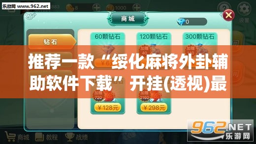 推荐一款“绥化麻将外卦辅助软件下载”开挂(透视)最新辅助详细