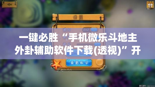一键必胜“手机微乐斗地主外卦辅助软件下载(透视)	”开挂辅助脚本+详细开挂安装教程