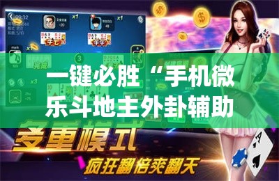 一键必胜“手机微乐斗地主外卦辅助软件下载(透视)”开挂辅助脚本+详细开挂安装教程