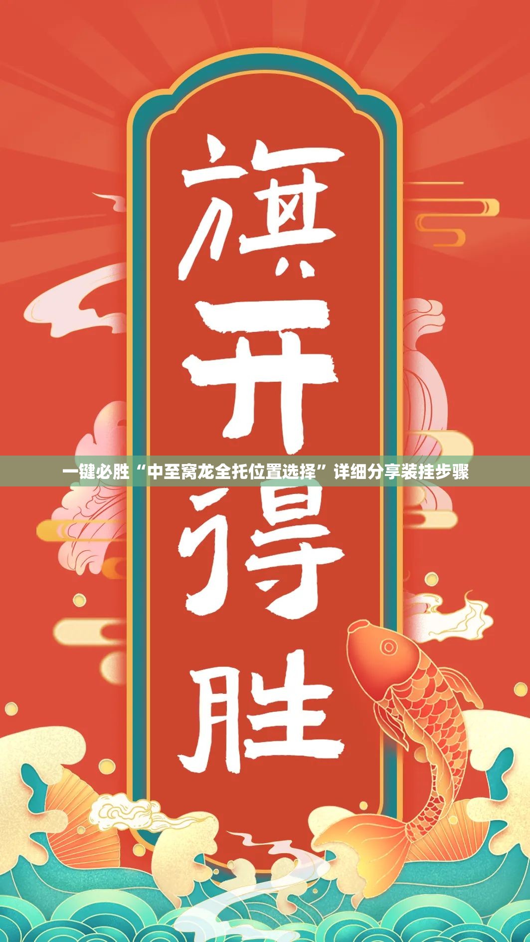 一键必胜“中至窝龙全托位置选择”详细分享装挂步骤