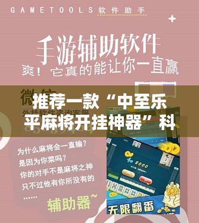 推荐一款“中至乐平麻将开挂神器”科技辅助神器手机版