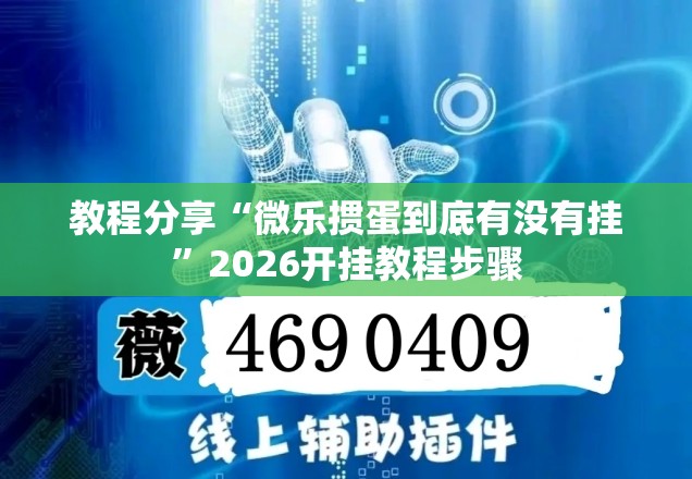 教程分享“微乐掼蛋到底有没有挂”2026开挂教程步骤