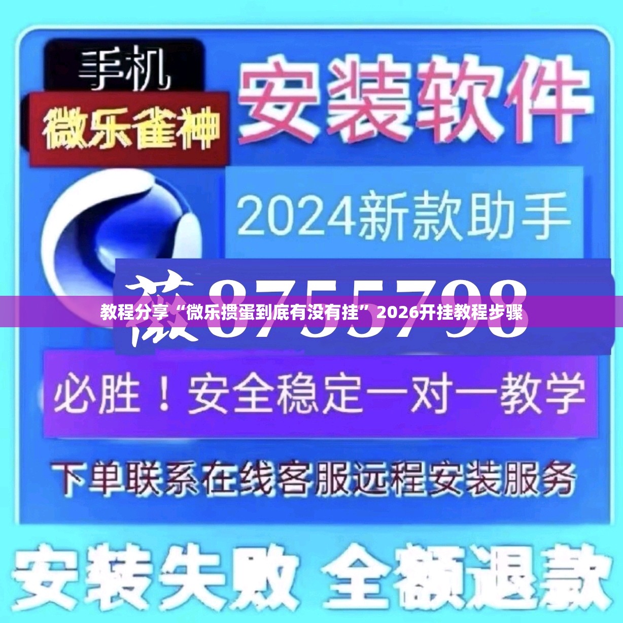 教程分享“微乐掼蛋到底有没有挂”2026开挂教程步骤