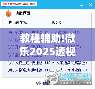 教程辅助!微乐2025透视挂免费下载”(透视挂)辅助下载教程