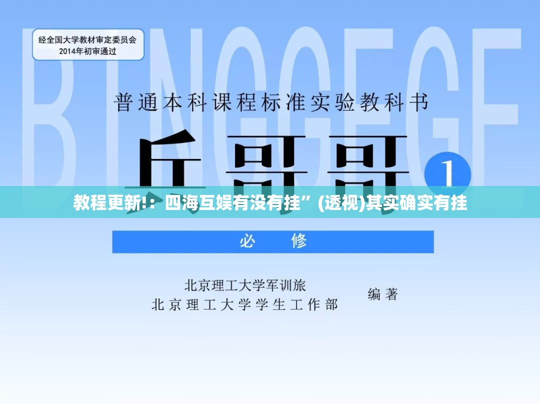 教程更新!：四海互娱有没有挂”(透视)其实确实有挂