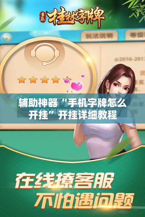 辅助神器“手机字牌怎么开挂”开挂详细教程