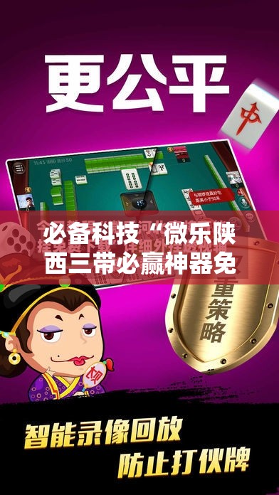 必备科技“微乐陕西三带必赢神器免费安装”科技辅助神器手机版