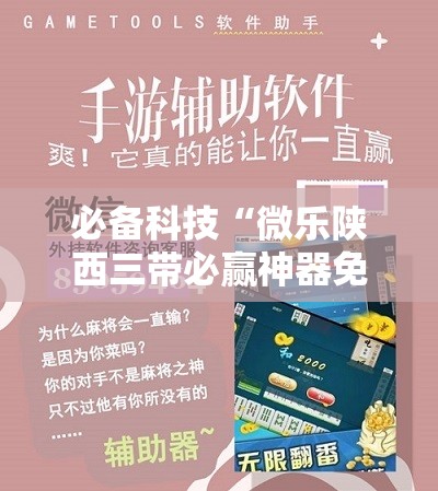 必备科技“微乐陕西三带必赢神器免费安装”科技辅助神器手机版