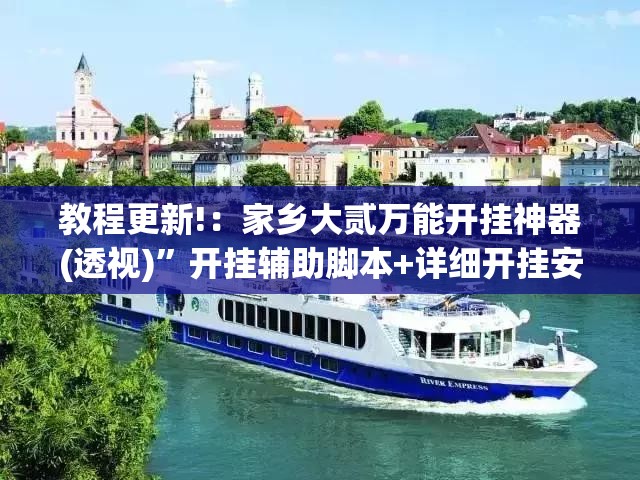 教程更新!：家乡大贰万能开挂神器(透视)”开挂辅助脚本+详细开挂安装教程