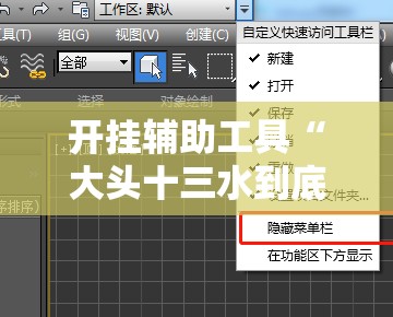 开挂辅助工具“大头十三水到底有没有挂	”2026开挂教程步骤