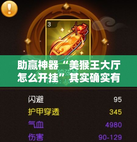 助赢神器“美猴王大厅怎么开挂”其实确实有挂