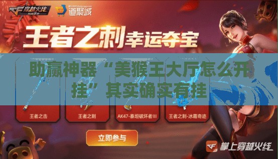 助赢神器“美猴王大厅怎么开挂”其实确实有挂