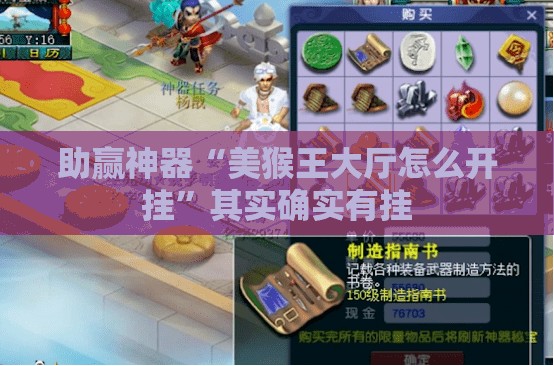 助赢神器“美猴王大厅怎么开挂	”其实确实有挂
