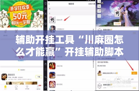 辅助开挂工具“川麻圈怎么才能赢”开挂辅助脚本+详细开挂安装教程