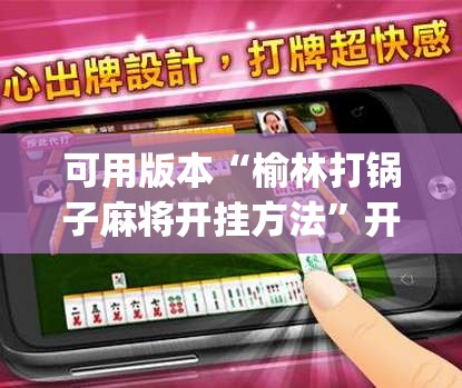 可用版本“榆林打锅子麻将开挂方法”开挂(透视)辅助神器