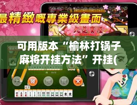 可用版本“榆林打锅子麻将开挂方法”开挂(透视)辅助神器