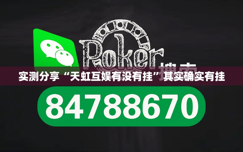 实测分享“天虹互娱有没有挂”其实确实有挂