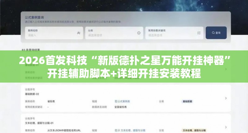 2026首发科技“新版德扑之星万能开挂神器”开挂辅助脚本+详细开挂安装教程
