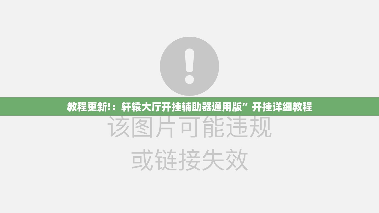 教程更新!：轩辕大厅开挂辅助器通用版”开挂详细教程