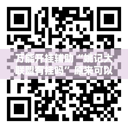 万能开挂辅助“姚记大联盟有挂吗”原来可以开挂