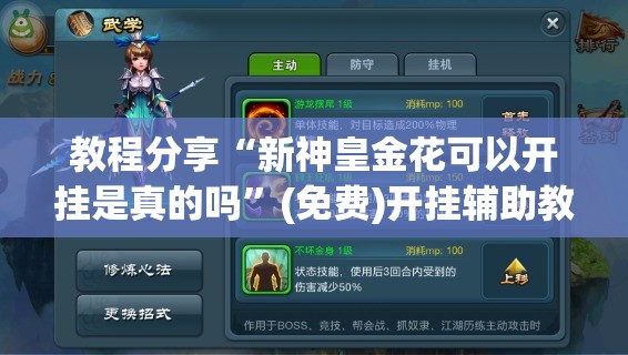教程分享“新神皇金花可以开挂是真的吗”(免费)开挂辅助教学(最新辅助开挂教程)