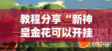 教程分享“新神皇金花可以开挂是真的吗	”(免费)开挂辅助教学(最新辅助开挂教程)