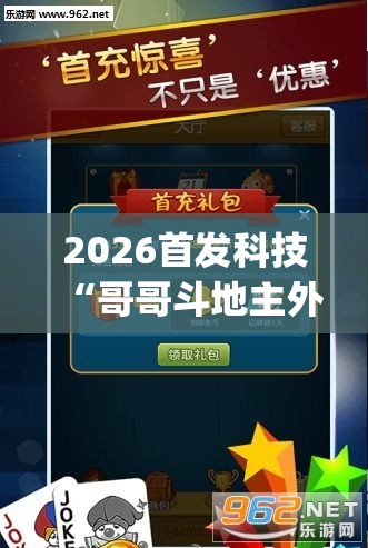 2026首发科技“哥哥斗地主外卦辅助软件下载”开挂(透视)辅助教程