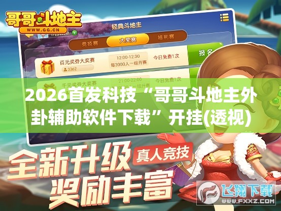 2026首发科技“哥哥斗地主外卦辅助软件下载”开挂(透视)辅助教程