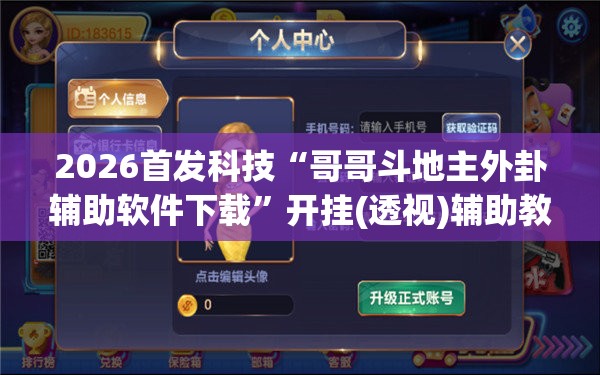 2026首发科技“哥哥斗地主外卦辅助软件下载”开挂(透视)辅助教程