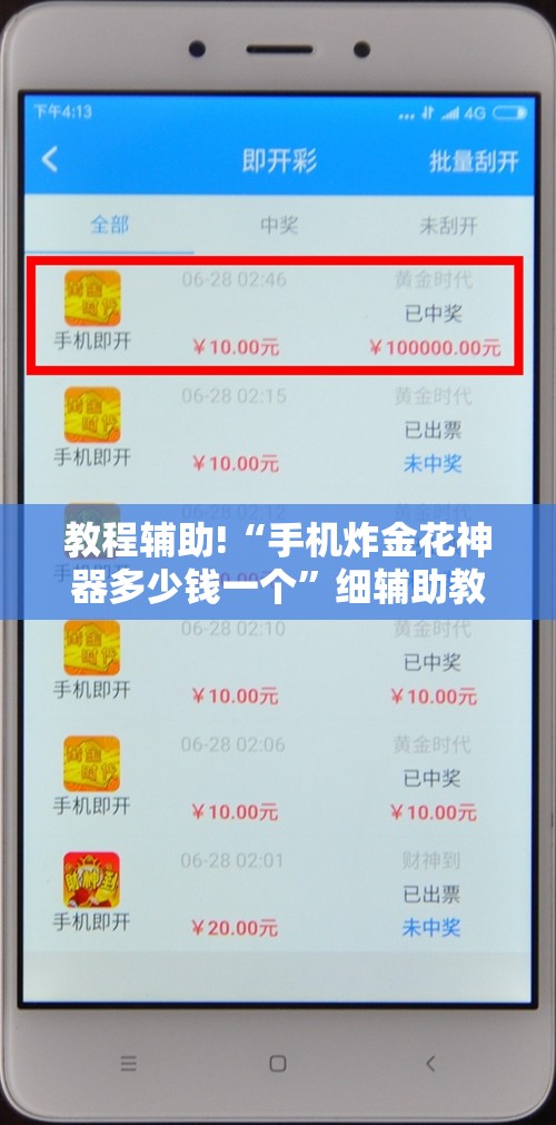 教程辅助!“手机炸金花神器多少钱一个”细辅助教程分享