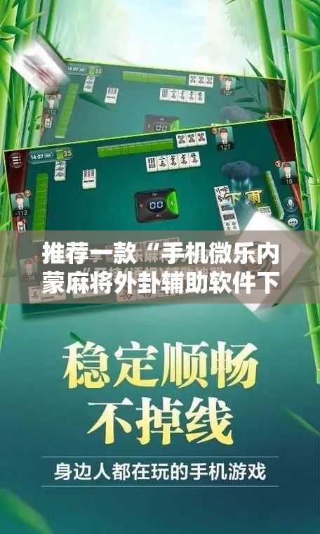 推荐一款“手机微乐内蒙麻将外卦辅助软件下载	”2026开挂教程步骤