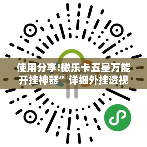 使用分享!微乐卡五星万能开挂神器”详细外挂透视辅助软件教程