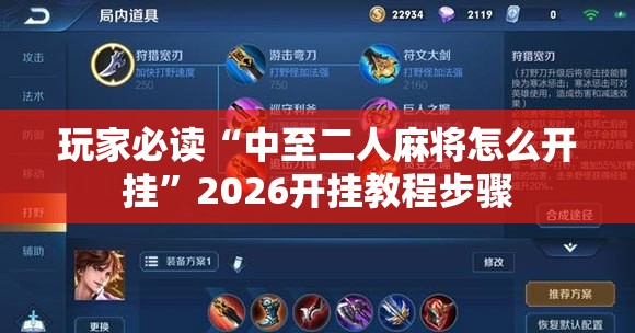 玩家必读“中至二人麻将怎么开挂”2026开挂教程步骤