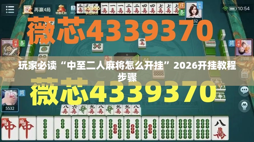 玩家必读“中至二人麻将怎么开挂”2026开挂教程步骤