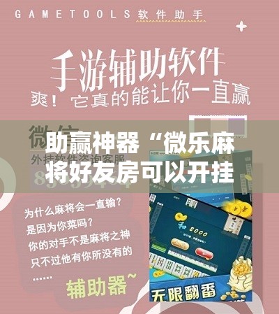 助赢神器“微乐麻将好友房可以开挂吗”其实确实有挂