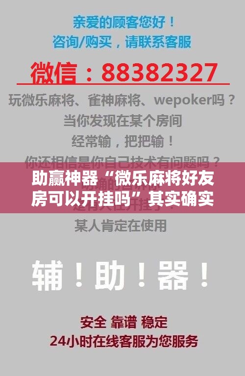 助赢神器“微乐麻将好友房可以开挂吗	”其实确实有挂