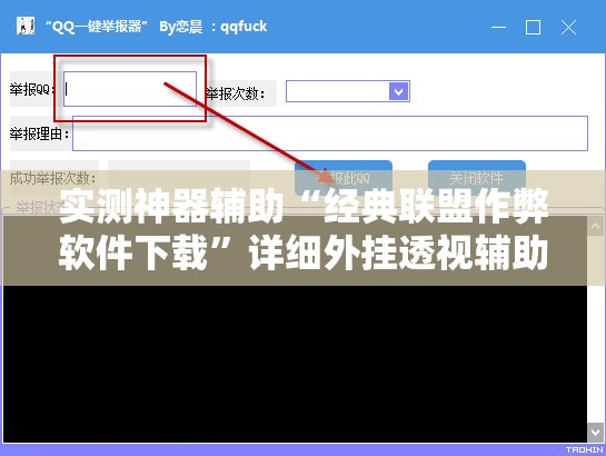 实测神器辅助“经典联盟作弊软件下载”详细外挂透视辅助软件教程