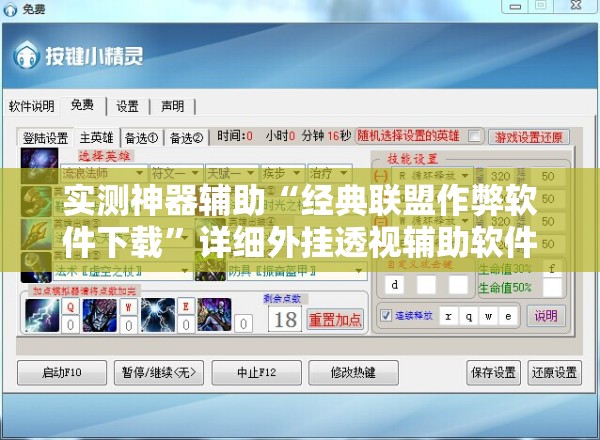 实测神器辅助“经典联盟作弊软件下载”详细外挂透视辅助软件教程