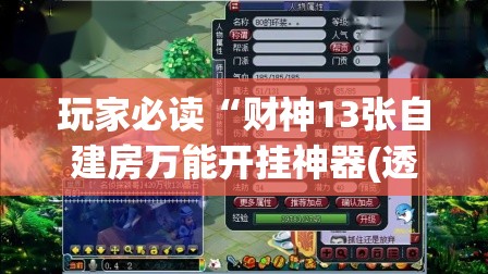 玩家必读“财神13张自建房万能开挂神器(透视)	”开挂辅助脚本+详细开挂安装教程