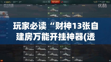 玩家必读“财神13张自建房万能开挂神器(透视)”开挂辅助脚本+详细开挂安装教程