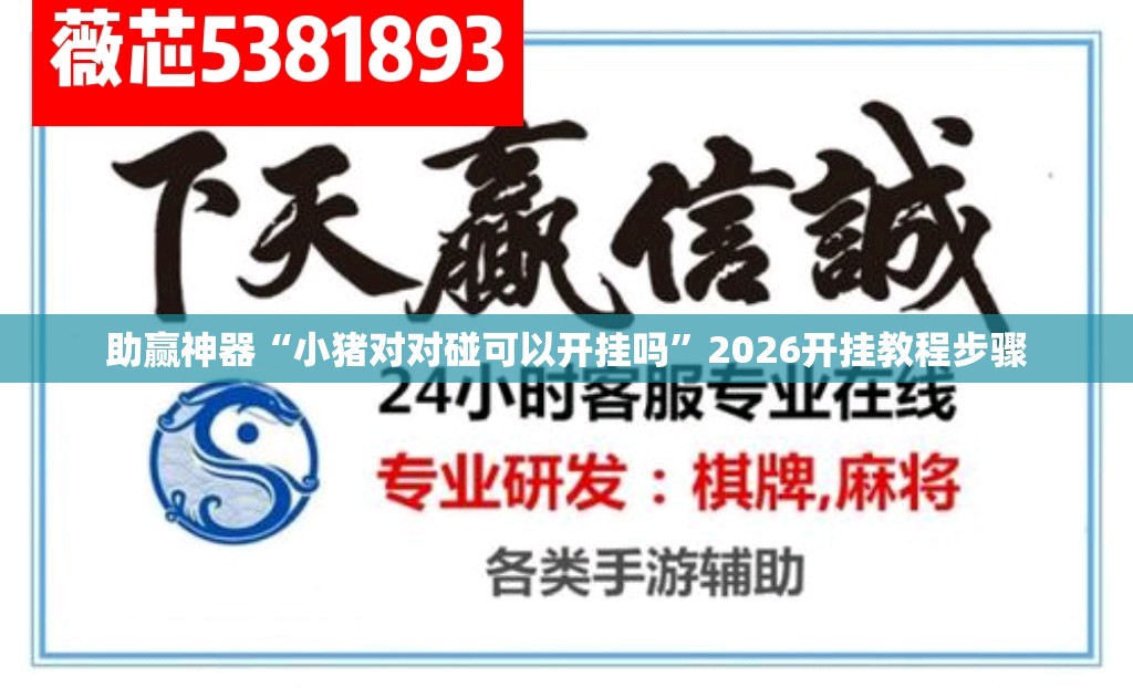助赢神器“小猪对对碰可以开挂吗”2026开挂教程步骤
