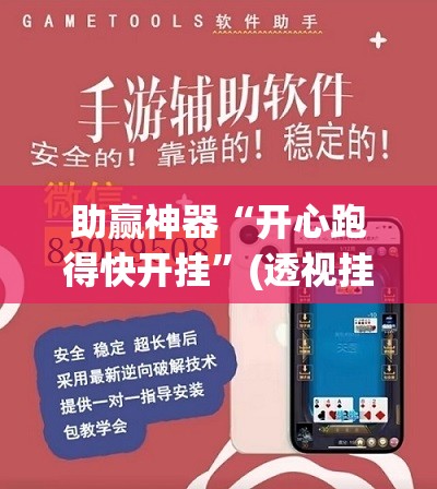 助赢神器“开心跑得快开挂”(透视挂)辅助下载教程