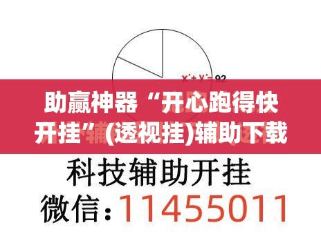 助赢神器“开心跑得快开挂	”(透视挂)辅助下载教程